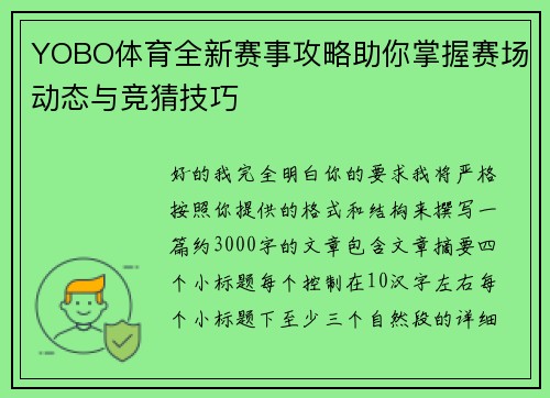 YOBO体育全新赛事攻略助你掌握赛场动态与竞猜技巧