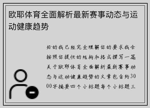 欧耶体育全面解析最新赛事动态与运动健康趋势