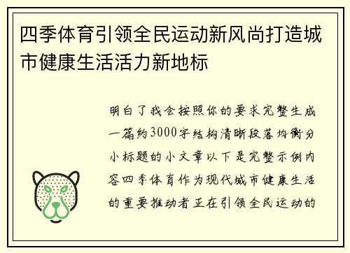 四季体育引领全民运动新风尚打造城市健康生活活力新地标