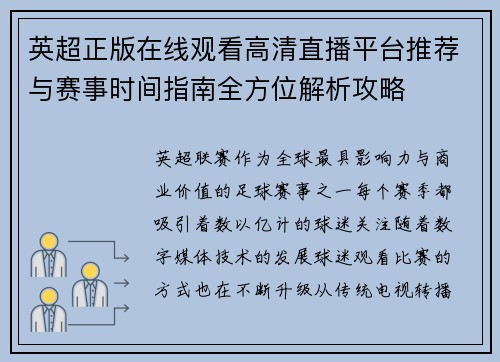 英超正版在线观看高清直播平台推荐与赛事时间指南全方位解析攻略