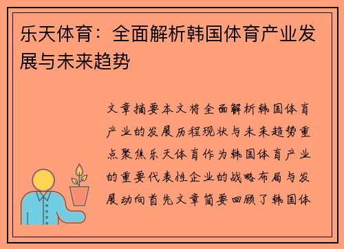 乐天体育：全面解析韩国体育产业发展与未来趋势