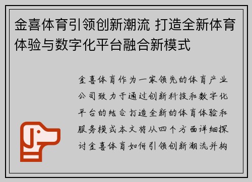 金喜体育引领创新潮流 打造全新体育体验与数字化平台融合新模式