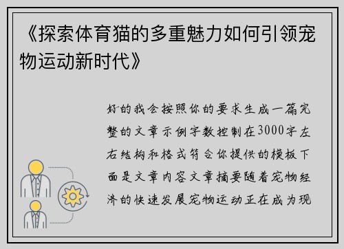 《探索体育猫的多重魅力如何引领宠物运动新时代》