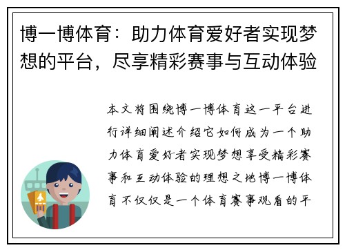 博一博体育：助力体育爱好者实现梦想的平台，尽享精彩赛事与互动体验