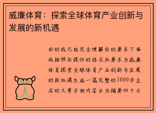 威廉体育：探索全球体育产业创新与发展的新机遇