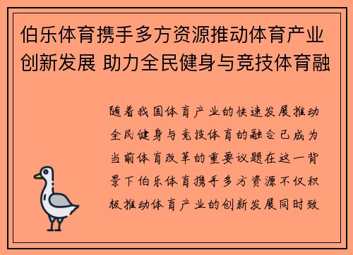 伯乐体育携手多方资源推动体育产业创新发展 助力全民健身与竞技体育融合