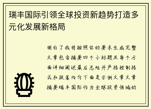 瑞丰国际引领全球投资新趋势打造多元化发展新格局