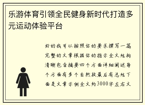 乐游体育引领全民健身新时代打造多元运动体验平台