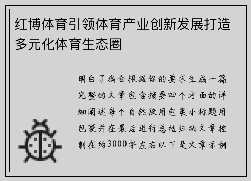 红博体育引领体育产业创新发展打造多元化体育生态圈