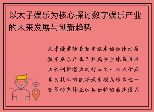 以太子娱乐为核心探讨数字娱乐产业的未来发展与创新趋势