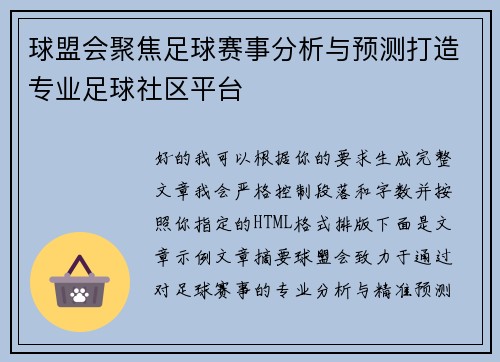 球盟会聚焦足球赛事分析与预测打造专业足球社区平台