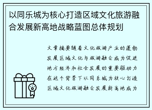 以同乐城为核心打造区域文化旅游融合发展新高地战略蓝图总体规划