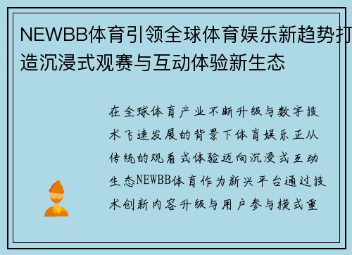 NEWBB体育引领全球体育娱乐新趋势打造沉浸式观赛与互动体验新生态