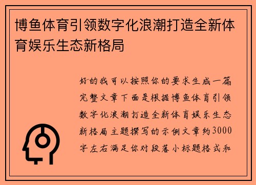 博鱼体育引领数字化浪潮打造全新体育娱乐生态新格局