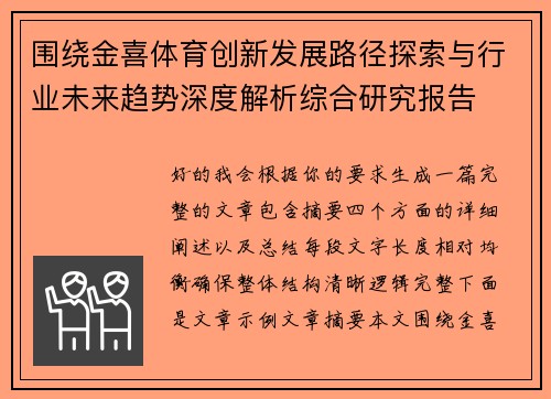 围绕金喜体育创新发展路径探索与行业未来趋势深度解析综合研究报告