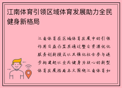 江南体育引领区域体育发展助力全民健身新格局