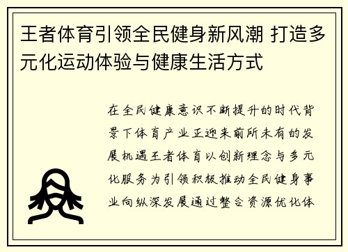 王者体育引领全民健身新风潮 打造多元化运动体验与健康生活方式