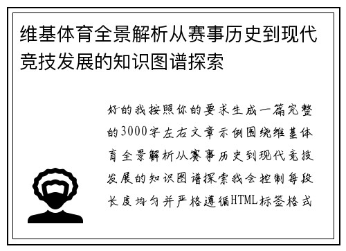 维基体育全景解析从赛事历史到现代竞技发展的知识图谱探索