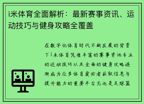 i米体育全面解析：最新赛事资讯、运动技巧与健身攻略全覆盖