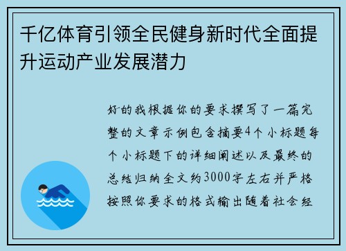 千亿体育引领全民健身新时代全面提升运动产业发展潜力