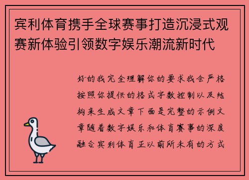宾利体育携手全球赛事打造沉浸式观赛新体验引领数字娱乐潮流新时代