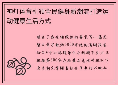 神灯体育引领全民健身新潮流打造运动健康生活方式
