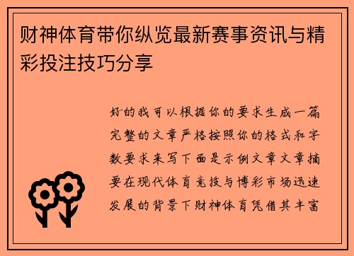 财神体育带你纵览最新赛事资讯与精彩投注技巧分享