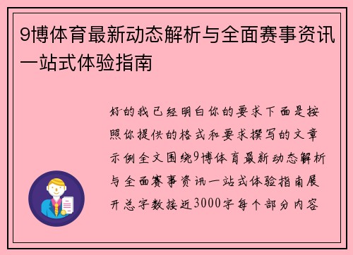 9博体育最新动态解析与全面赛事资讯一站式体验指南