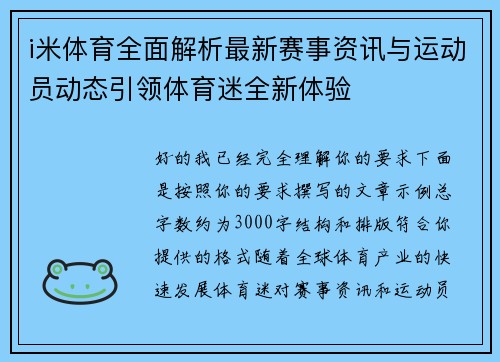 i米体育全面解析最新赛事资讯与运动员动态引领体育迷全新体验