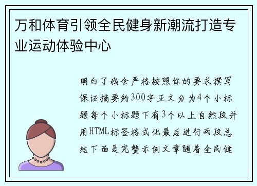 万和体育引领全民健身新潮流打造专业运动体验中心