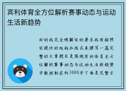 宾利体育全方位解析赛事动态与运动生活新趋势
