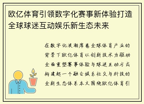 欧亿体育引领数字化赛事新体验打造全球球迷互动娱乐新生态未来