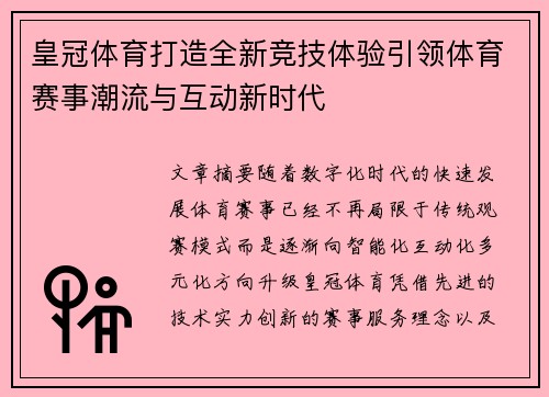 皇冠体育打造全新竞技体验引领体育赛事潮流与互动新时代