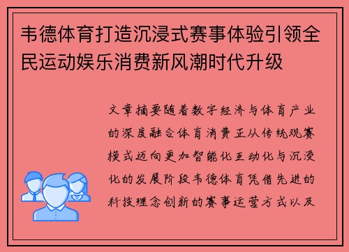 韦德体育打造沉浸式赛事体验引领全民运动娱乐消费新风潮时代升级