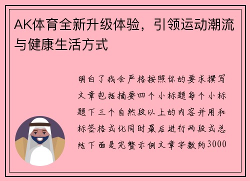 AK体育全新升级体验，引领运动潮流与健康生活方式
