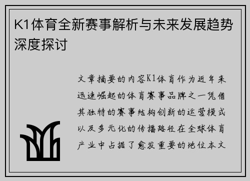 K1体育全新赛事解析与未来发展趋势深度探讨