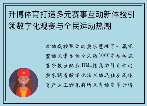 升博体育打造多元赛事互动新体验引领数字化观赛与全民运动热潮