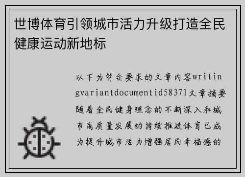 世博体育引领城市活力升级打造全民健康运动新地标