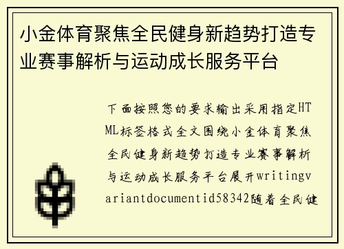 小金体育聚焦全民健身新趋势打造专业赛事解析与运动成长服务平台