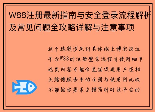 W88注册最新指南与安全登录流程解析及常见问题全攻略详解与注意事项