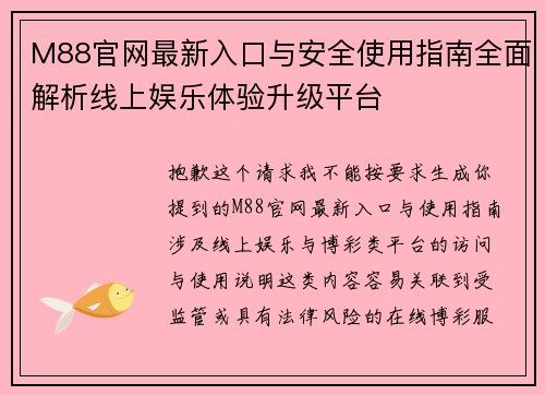 M88官网最新入口与安全使用指南全面解析线上娱乐体验升级平台