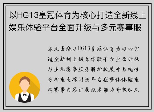 以HG13皇冠体育为核心打造全新线上娱乐体验平台全面升级与多元赛事服务解析版