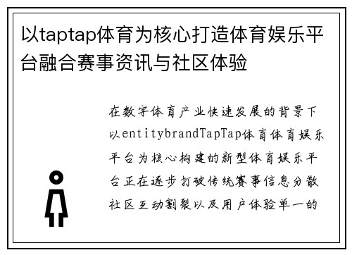以taptap体育为核心打造体育娱乐平台融合赛事资讯与社区体验
