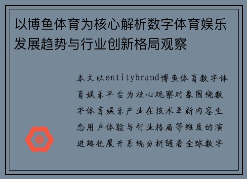 以博鱼体育为核心解析数字体育娱乐发展趋势与行业创新格局观察