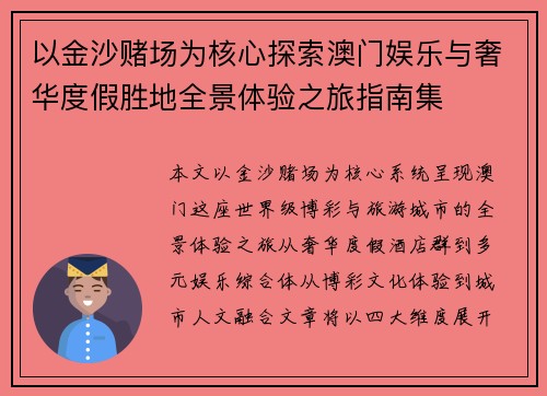 以金沙赌场为核心探索澳门娱乐与奢华度假胜地全景体验之旅指南集