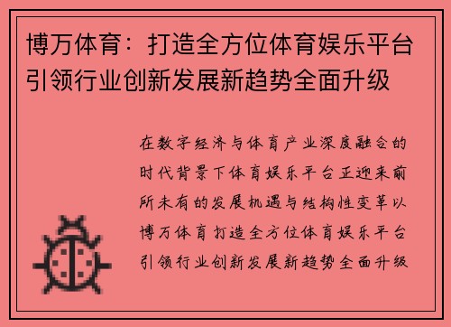 博万体育：打造全方位体育娱乐平台引领行业创新发展新趋势全面升级