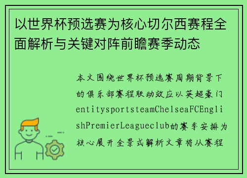 以世界杯预选赛为核心切尔西赛程全面解析与关键对阵前瞻赛季动态