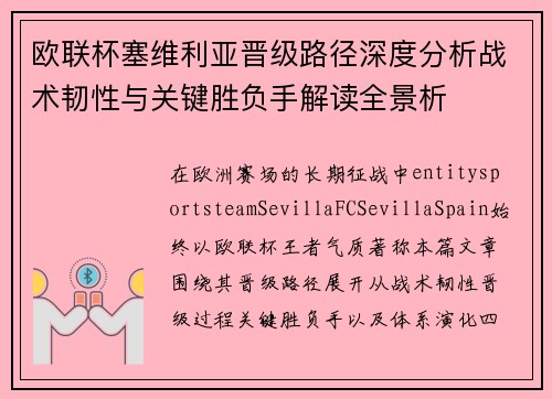欧联杯塞维利亚晋级路径深度分析战术韧性与关键胜负手解读全景析