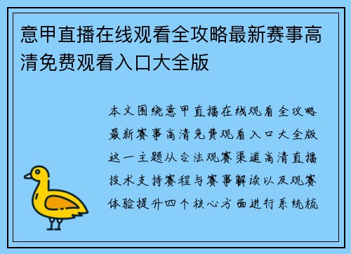 意甲直播在线观看全攻略最新赛事高清免费观看入口大全版