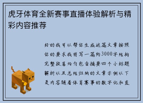 虎牙体育全新赛事直播体验解析与精彩内容推荐
